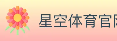 星空体育官网 logo